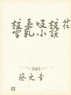 校长吸校花陈若雪乳小说