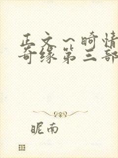 正文～畸情内裤奇缘第三部