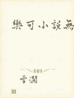 乐可小说无删减