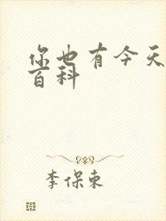 你也有今天百度百科