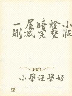 一屋暗灯小说无删减完整版免费阅读封面