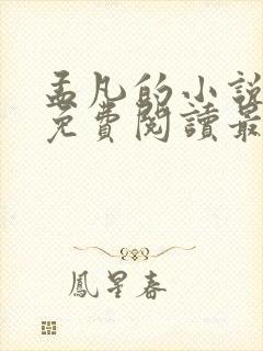 孟凡的小说全文免费阅读最新章节