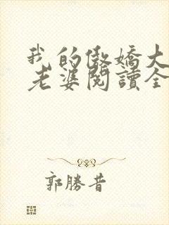 我的傲娇大小姐老婆阅读全文全文