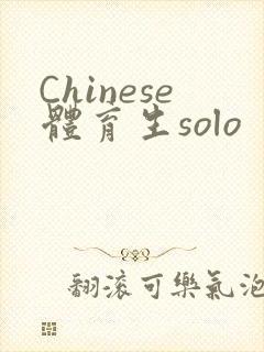 Chinese体育生solo