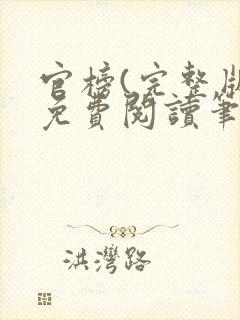 官榜(完整版)免费阅读笔趣阁