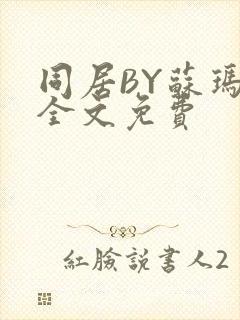 同居BY苏玛丽全文免费