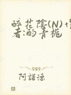 醉花阴(N)作者:酌青栀