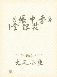 《帐中香》txl金银花