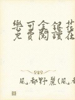 乐可金银花全文免费阅读在线笔趣阁软件