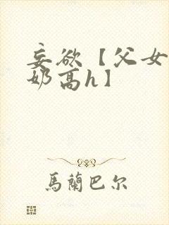 妄欲【父女,产奶高h】封面