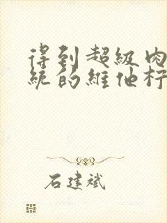 得到超级肉禽系统的维他柠檬茶封面