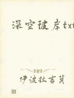 深空彼岸txt