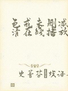 色戒未删减版高清在线播放封面