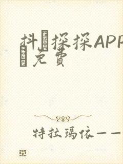 抖抈探探APP汅免费