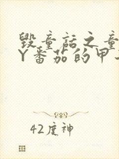 毁童话之童话BY番茄的甲子笔趣阁