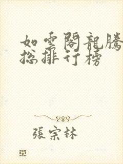 如云阁龙腾小说总排行榜