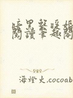 暗黑系暖婚免费阅读笔趣阁