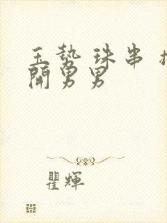 玉势 珠串 撑开男男