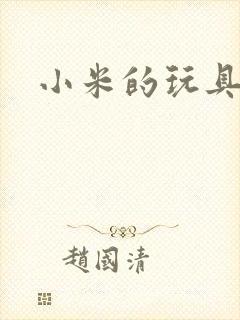 小米的玩具日记