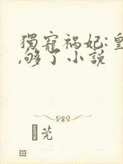 独宠祸妃:皇上,够了小说