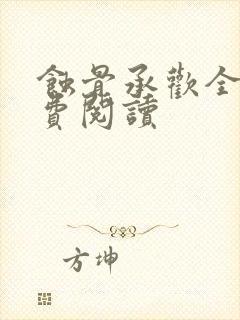 蚀骨承欢全文免费阅读