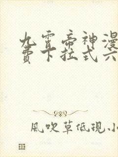 九霄帝神漫画免费下拉式六漫画