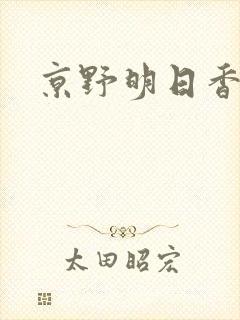 京野明日香封面