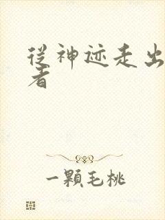 从神迹走出的强者