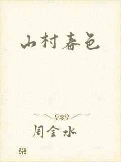 山村春色