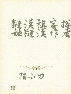 糙汉租客总是爱她糙汉作者玲珑塔