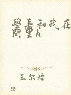 学长和我在卫生间里h