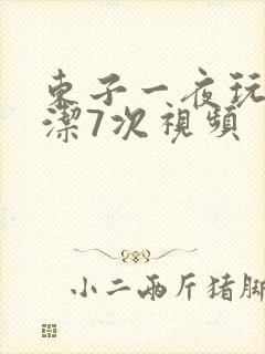 东子一夜玩弄白洁7次视频封面