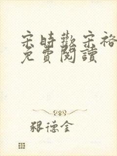 宋时欢宋裕小说免费阅读