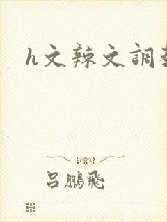 h文辣文调教文