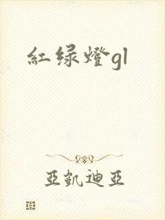 红绿灯gl