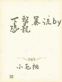 下击暴流by假恐龙