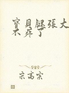 宝贝腿张大点就不疼了