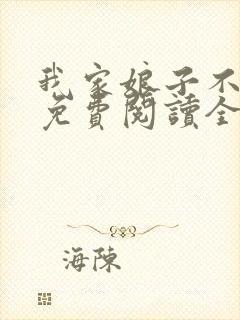 我家娘子不对劲免费阅读全文无弹窗