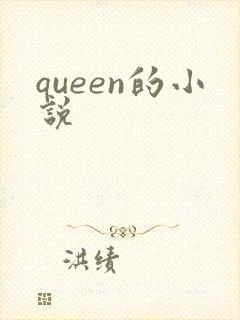 queen的小说