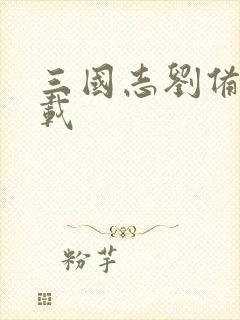 三国志刘备传下载