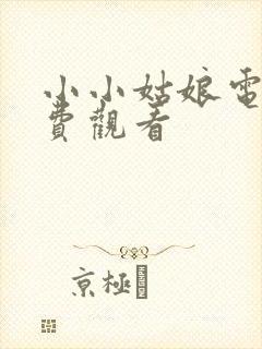 小小姑娘电影免费观看