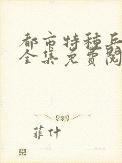 都市特种兵杨洛全集免费阅读全文笔趣阁