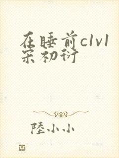 在睡前c1v1宋初衍