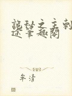 诡秘之主刺客歧途笔趣阁