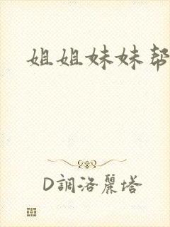 姐姐妹妹帮我吹封面