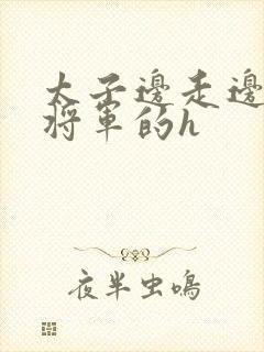 太子边走边挺进将军的h