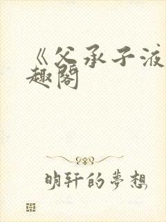 《父承子液》笔趣阁