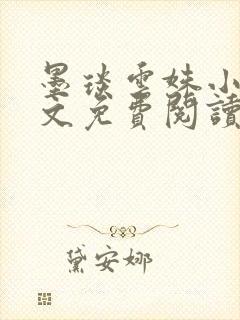 墨琰云姝小说全文免费阅读笔趣阁