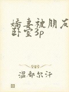 娇妻被朋友抱进卧室3p