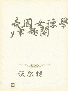 帝国女德学院by笔趣阁